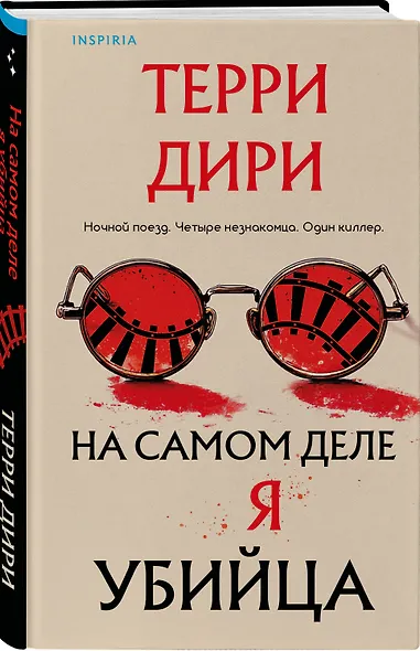 На самом деле я убийца - фото 3