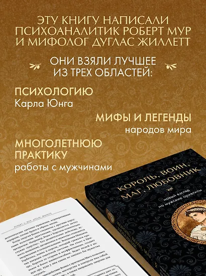 Король, воин, маг, любовник: новый взгляд на мужские архетипы - фото 5