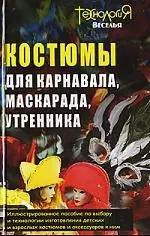 Костюмы для карнавала, маскарада, утренника - фото 1