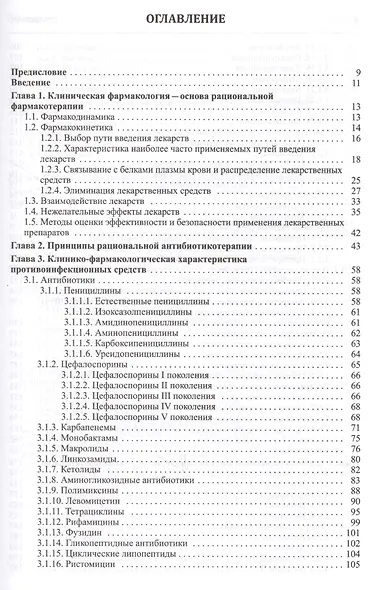 Клиническая фармакология. Учебник для студентов медицинских вузов - фото 2