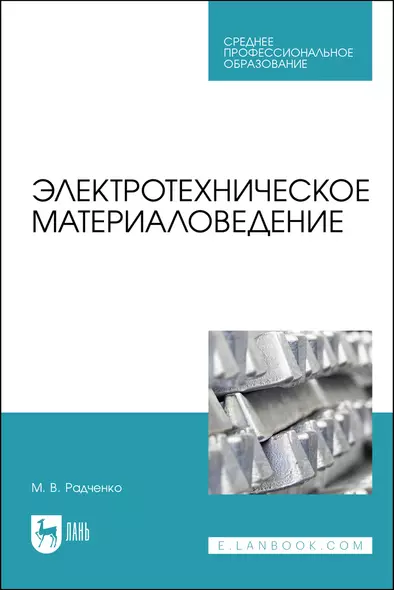 Электротехническое материаловедение. Учебник для СПО - фото 1