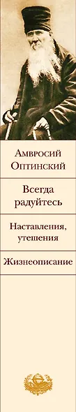 Всегда радуйтесь. Наставления, утешения. Жизнеописание - фото 10