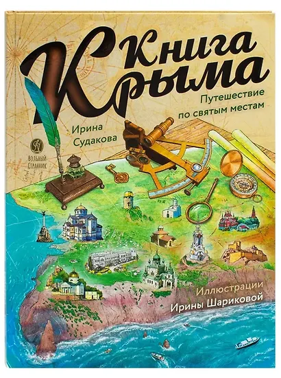 Книга Крыма: путешествие по святым местам - фото 1