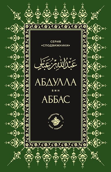 Абдуллах бин Аббас - фото 1