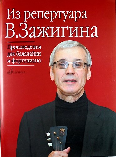 Из репертуара Валерия Зажигина: Произведения для балалайки и фортепиано - фото 1