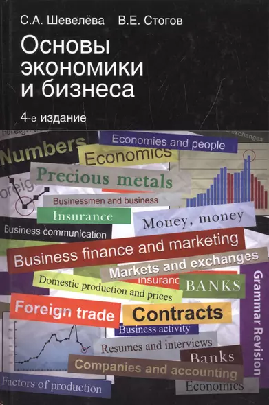 Основы экономики и бизнеса (4 изд) Шевелева (на англ. яз.) - фото 1