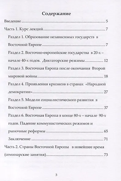 Страны Восточной Европы в XX веке – зигзаги исторического развития. Учебно-методическое пособие - фото 2