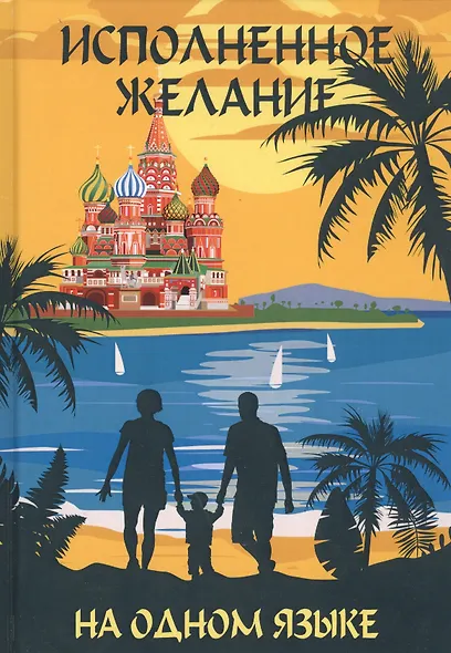 На одном языке. Исполненное желание. Самое главное чудо - фото 2