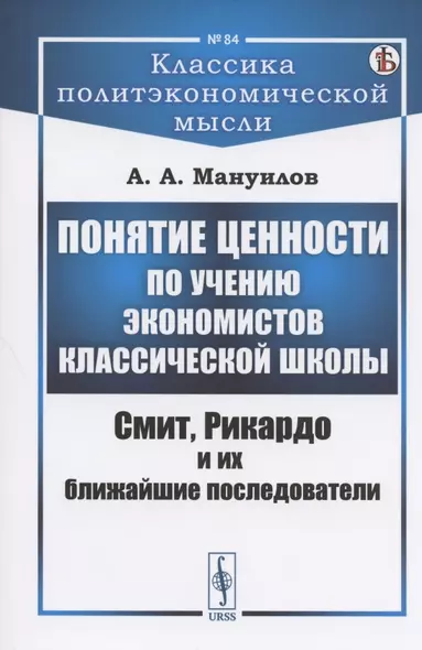 Понятие ценности по учению экономистов классической школы: Смит, Рикардо и их ближайшие последователи - фото 1