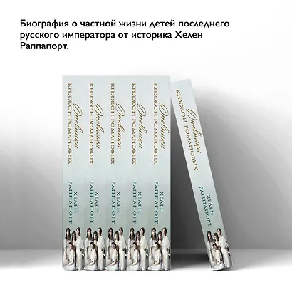 Дневники княжон Романовых. Загубленные жизни - фото 5