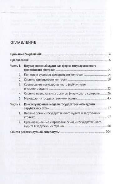 Государственный (конституционный) аудит зарубежных стран. Учебник для бакалавриата и магистратуры. 2-е издание - фото 3