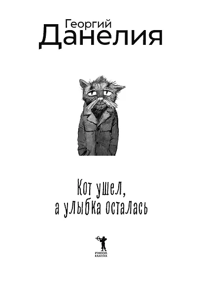 Кот ушел, а улыбка осталась - фото 2