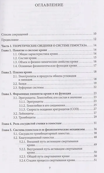 Основы физиологии и биохимии свертывания крови: учебник для вузов - фото 3