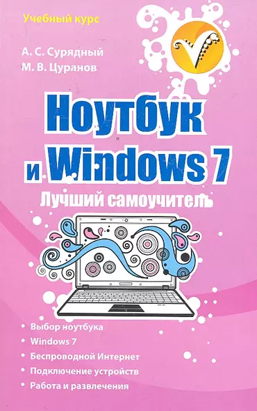 Ноутбук и Windows 7. Лучший самоучитель - фото 1