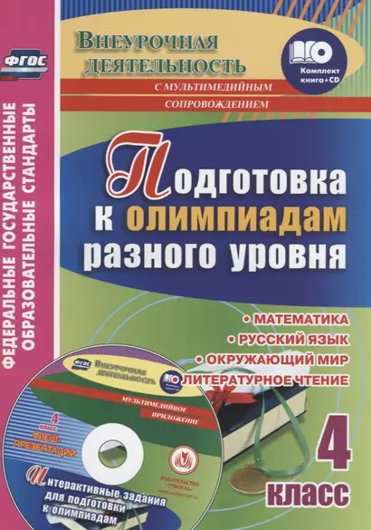 Подготовка к олимпиадам разного уровня. 4 класс: Математика. Русский язык. Окружающий мир. Литературное чтение. Задания по предметам. Интерактивные за - фото 1