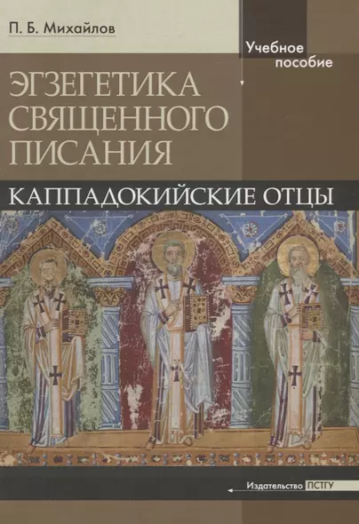 Экзегетика Священного писания: Каппадокийские отцы. Учебное пособие - фото 1