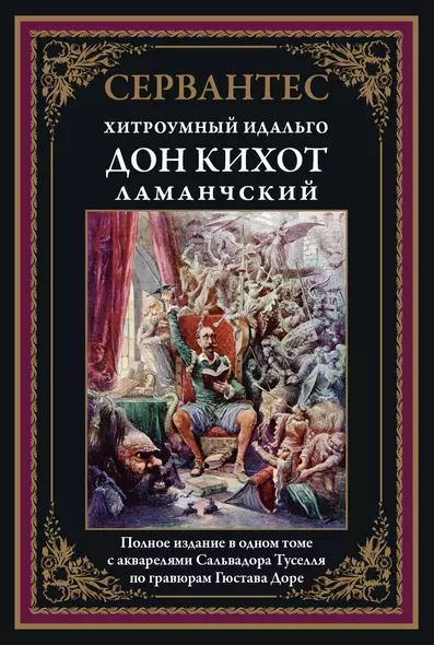 Хитроумный Идальго Дон Кихот Ламанчский - фото 1
