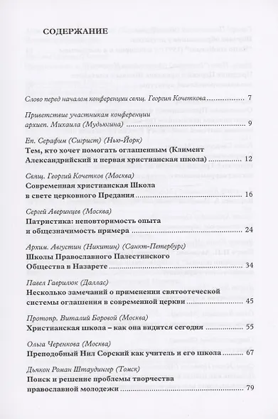 Предание Церкви и предание Школы: материалы Международной богословской конференции (Москва, 22-24 сентября 1999 г.) - фото 2