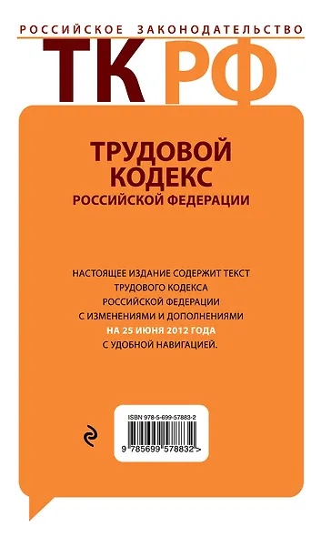 Трудовой кодекс Российской Федерации с комментариями:25.06.2012г. - фото 2
