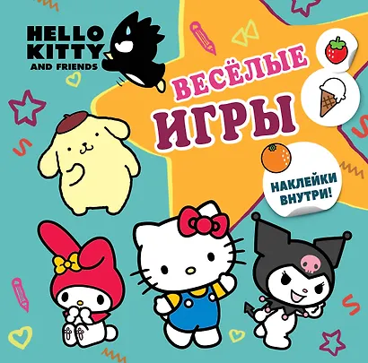 Hello Kitty and Friends. Веселые игры (с наклейками) - фото 1