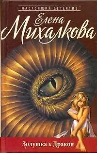 Золушка и Дракон: роман - фото 1