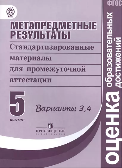 Ковалева. Метапредметные результаты 5 кл.  Стандарт.матер. для промежут. аттестации. Вып.3,4. (ФГОС) - фото 1