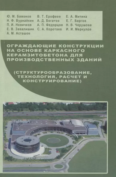 Ограждающие конструкции на основе каркасного керамзитобетона для производственных зданий: Учебное пособие - фото 1