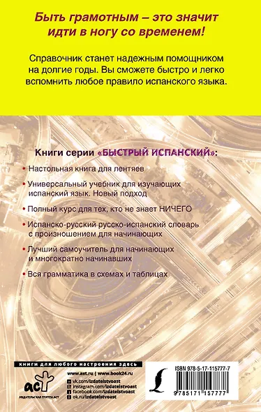 Быстрый испанский. Вся грамматика в схемах и таблицах - фото 2