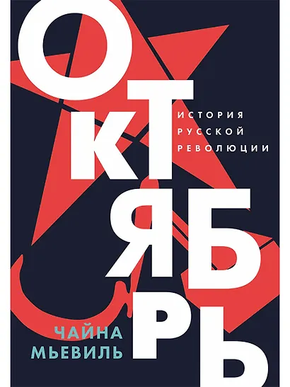 Октябрь: История русской революции - фото 1