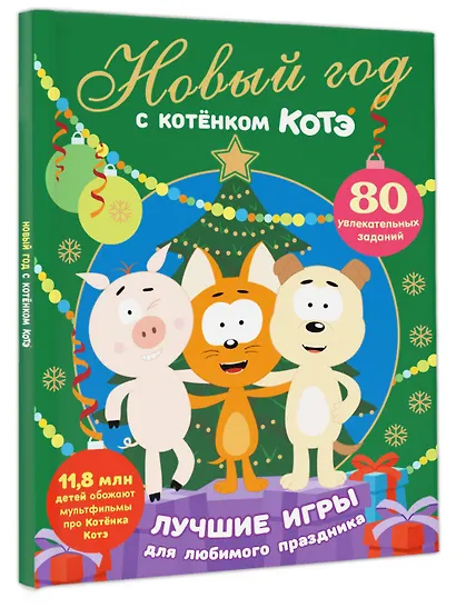 Новый год с Котёнком Котэ - фото 3