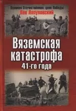 Вяземская катастрофа 41-го года - фото 1