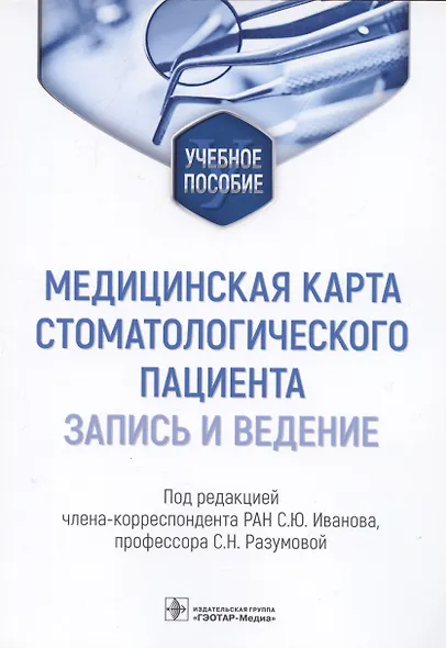 Медицинская карта стоматологического пациента (запись и ведение): учебное пособие - фото 1