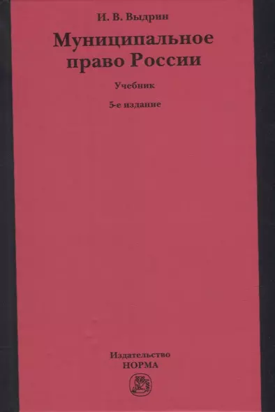 Муниципальное право России: учебник - фото 1