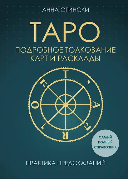 Таро. Подробное толкование карт и расклады. Практика предсказаний - фото 1