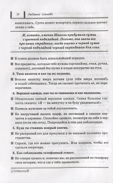 Как открыть двери в нужное общество. Секреты французского шика по правилам Коко Шанель - фото 6