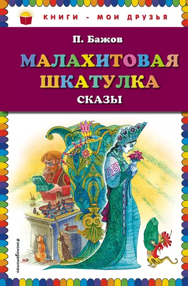 Малахитовая шкатулка. Сказы (ил. М. Митрофанова) - фото 1