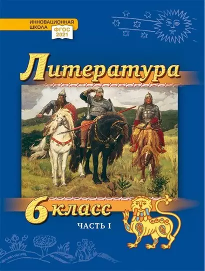 Литература. 6 класс: учебник для общеобразовательных организаций. Углублённый уровень: в 2-х частях. Часть 1 - фото 1