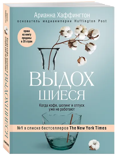 Выдохшиеся. Когда кофе, шопинг и отпуск уже не работают - фото 3