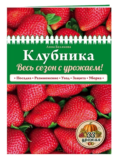 Клубника. Весь сезон с урожаем! (нов.оф.) - фото 3