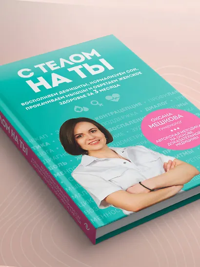 С телом на ты. Восполняем дефициты, нормализуем сон, прокачиваем мышцы и обретаем женское здоровье за 3 месяца - фото 12