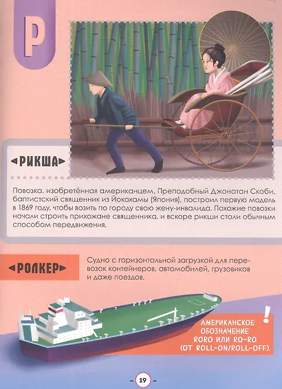 АЗБУКА-ЭНЦИКЛОПЕДИЯ. ИНТЕРЕСНЫЕ ФАКТЫ О ТРАНСПОРТЕ глянц.ламин, мелов. 215х288 - фото 4