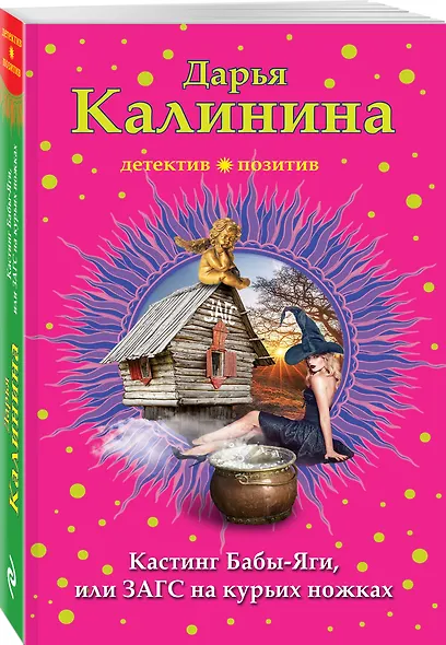 Кастинг Бабы-Яги, или ЗАГС на курьих ножках - фото 3