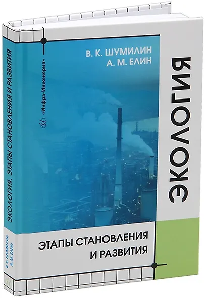 Экология. Этапы становления и развития: учебное пособие - фото 1
