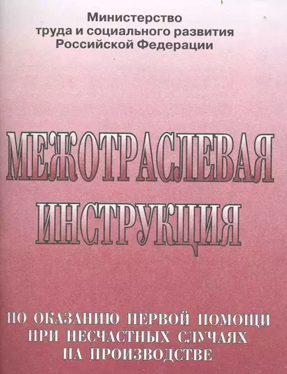 Межотраслевая инструкция по оказанию первой помощи при несчастных случаях на производстве - фото 1