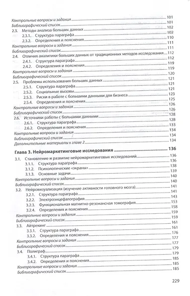 Современные тенденции и инновационные методы в маркетинговых исследованиях. Учебное пособие - фото 3