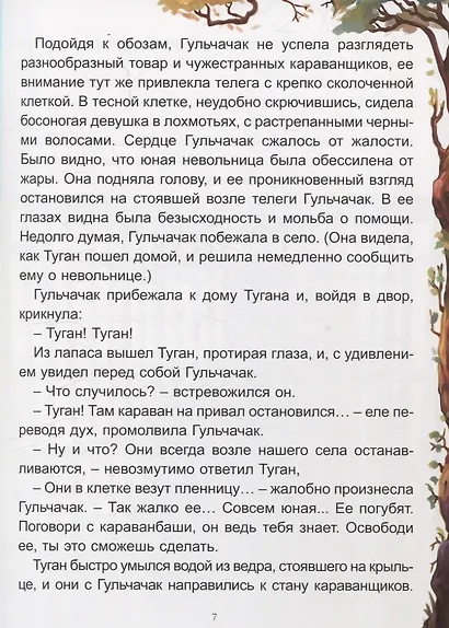 Туган Батыр и Лунный Цветок - фото 3