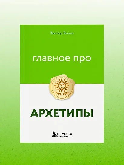 Главное про архетипы - фото 11