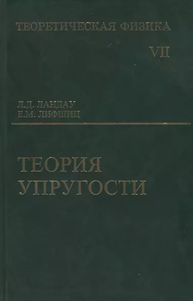 Теоретическая физика: Учебное пособие для вузов. В 10-ти тт.: Т.7. Теория упругости. 5-е изд. - фото 1