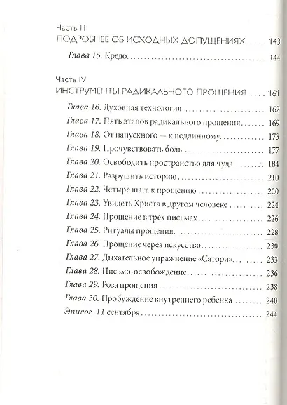 Радикальное Прощение: Духовная технология для исцеления взаимоотношений, избавления от гнева и чувства вины, нахождения взаимопонимания в любой ситуац - фото 3