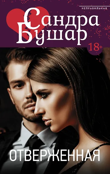Отверженная - фото 1